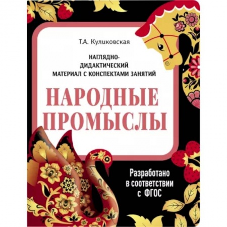 Культура и искусство, книга Народные промыслы. Наглядно-дидактический материал заказать