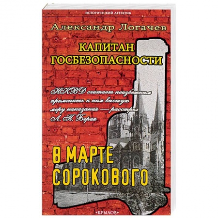 Книги, книга Капитан госбезопасности. В марте сорокового. заказать
