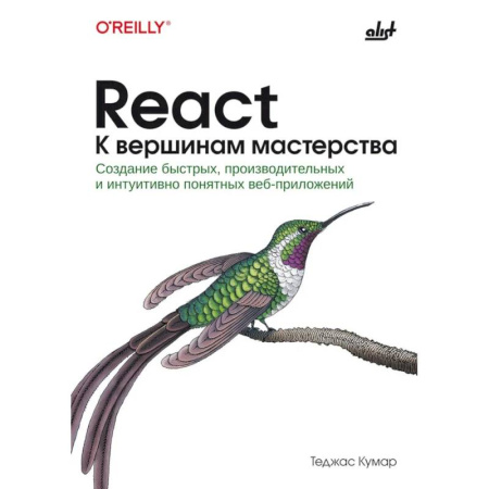 Разработка приложений для баз данных, книга React. К вершинам мастерства заказать