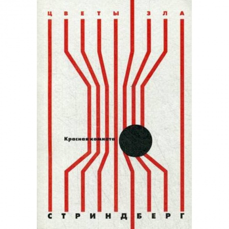 Зарубежная классика, книга Красная комната заказать