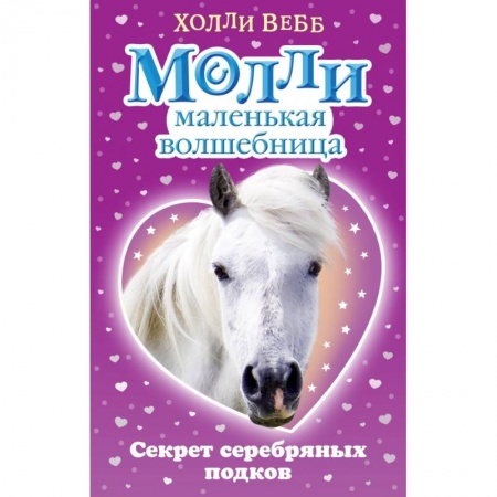 Сказки зарубежных писателей, книга Секрет серебряных подков заказать