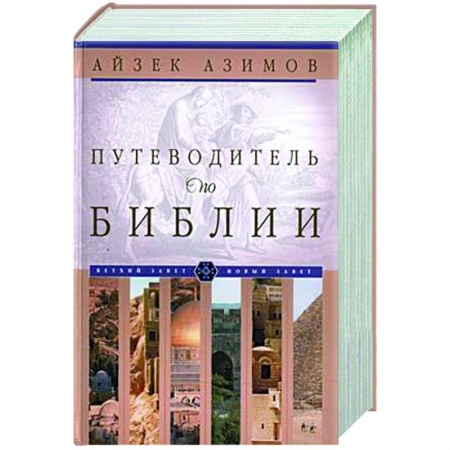 Богословие. Теология, книга Путеводитель по Библии заказать