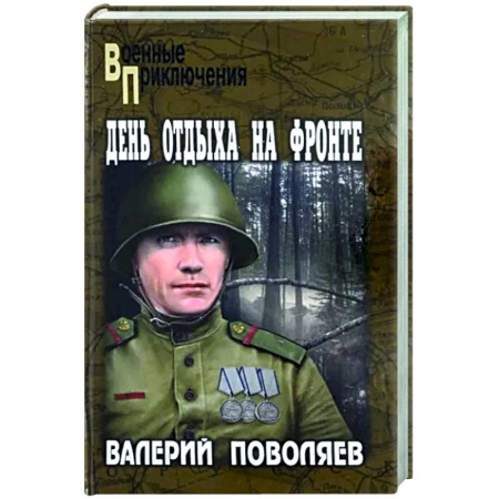 Боевики, военные, книга День отдыха на фронте заказать
