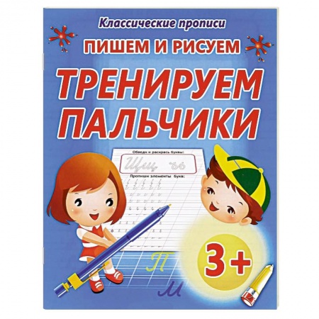 Книги, книга Пишем и рисуем тренируем пальчики заказать