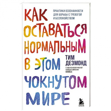 Психология, книга Как оставаться нормальным в этом чокнутом мире. Практики осознанности для борьбы с тревогой и беспокойством заказать