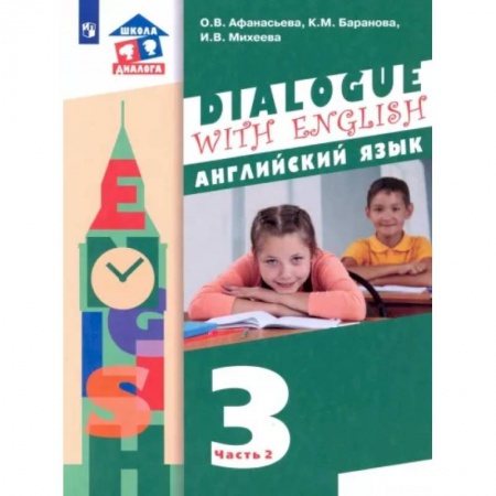 Иностранные языки, книга Английский язык. 3 класс. 2-ой год обучения. Учебник. В 2-х частях. Часть 2 заказать