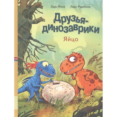 Сборники сказок, книга Друзья динозаврики. Яйцо заказать