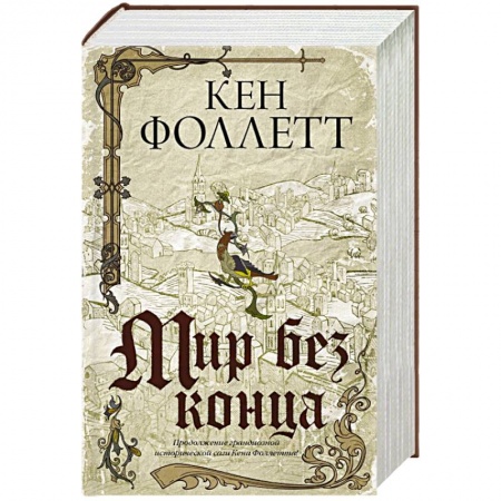 Историческая зарубежная проза, книга Мир без конца заказать