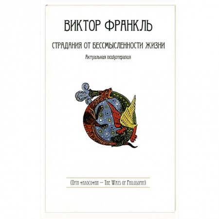 Философия, книга Страдания от бессмысленности жизни. Актуальная психотерапия заказать