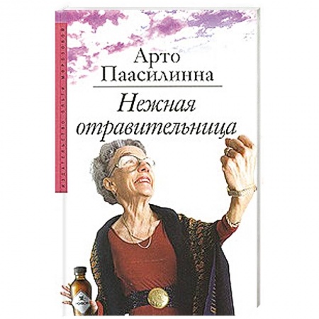 Книги, книга Нежная отравительница заказать