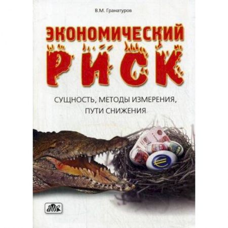 Книги, книга Экономический риск: сущность, методы измерения, пути снижения. Учебное пособие заказать