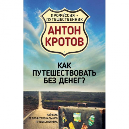 Общие вопросы, книга Как путешествовать без денег? Лайфхак от профессионального путешественника заказать