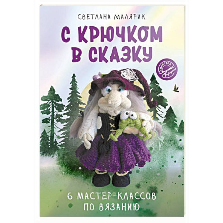 Вязание, книга С крючком в сказку. 6 мастер-классов по вязанию заказать