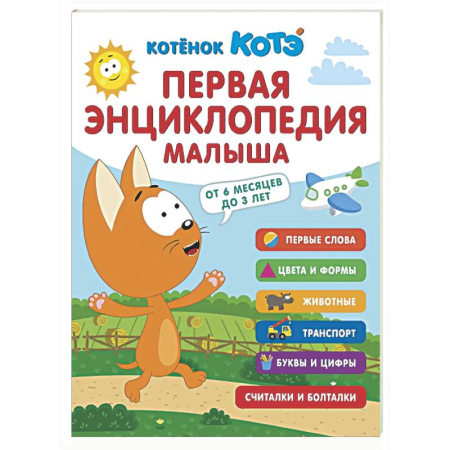 Знакомство с миром, развитие малыша, книга Первая энциклопедия малыша. Котёнок Котэ заказать
