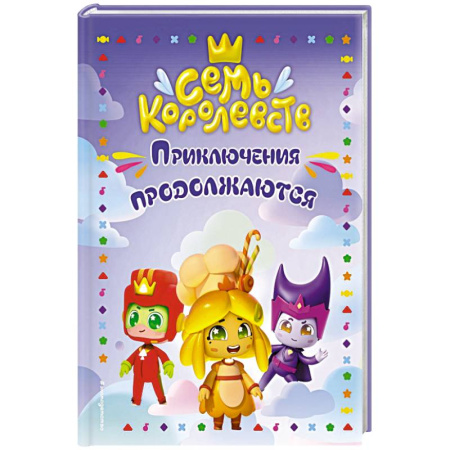 Приключения. Детективы, книга Семь королевств. Приключения продолжаются заказать