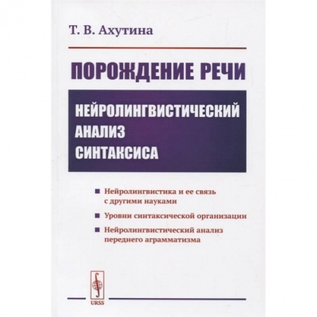 Книги, книга Порождение речи: Нейролингвистический анализ синтаксиса заказать