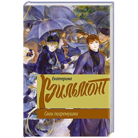Русская классика, книга Свои погремушки заказать