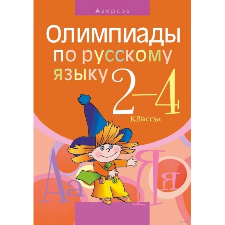 Русский язык. Учебные пособия, книга Русский язык. 2 - 4 класс. Олимпиады заказать