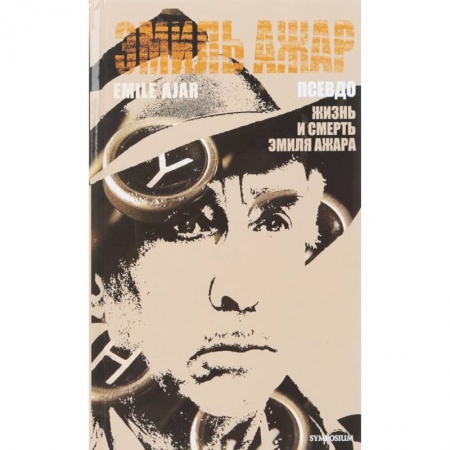 Зарубежная классика, книга Псевдо заказать