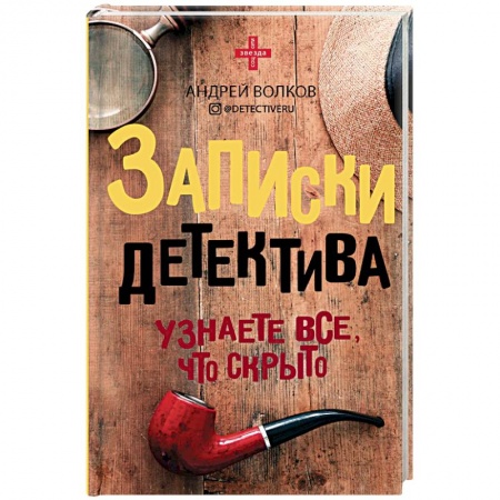 Зарубежная современная проза, книга Записки детектива заказать