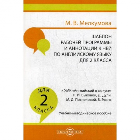 Изучение языков, книга Шаблон рабочей программы и аннотации к ней по английскому языку для 2 класса заказать