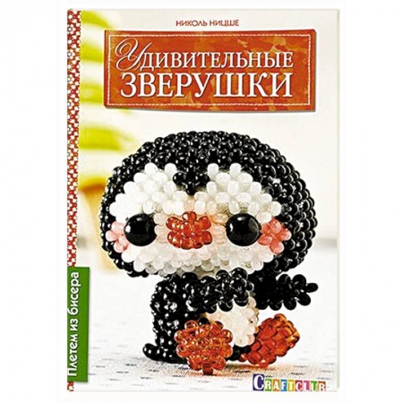 Книги, книга Удивительные зверушки. Плетем из бисера заказать