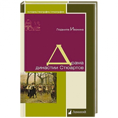 Книги, книга Драма династии Стюартов заказать
