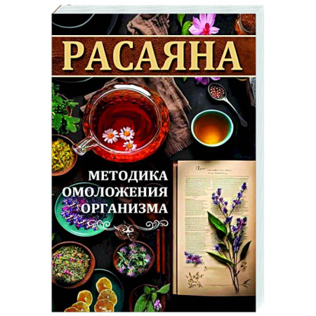 Лечение, знахарство, книга Расаяна - методика омоложения организма заказать