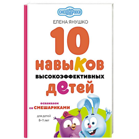 Смешарики, книга 10 навыков высокоэффективных детей. Осваиваем со Смешариками заказать