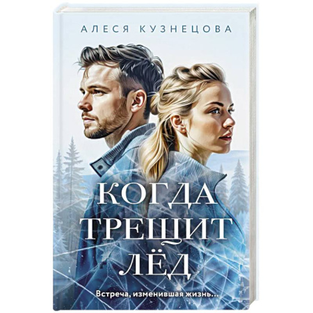 Отечественный любовный роман, книга Когда трещит лед заказать