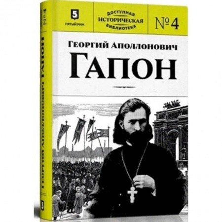 Другие биографии, мемуары, книга Георгий Аполлонович Гапон. Книга 4 заказать