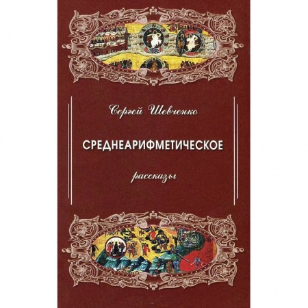 Книги, книга Среднеарифметическое.Рассказы заказать