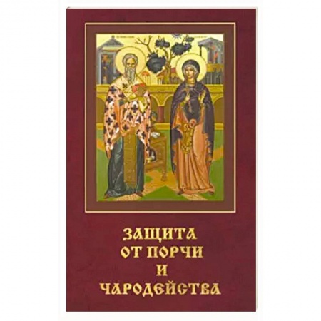 Православие, книга Защита от порчи и чародейства. заказать