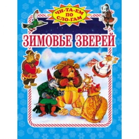 Книги, книга Зимовье зверей заказать