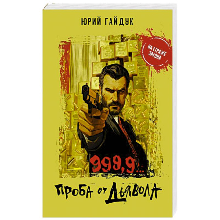 Боевики, военные, книга 999,9... Проба от дьявола заказать