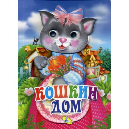 Книги для самых маленьких (0-3 года), книга Кошкин дом заказать