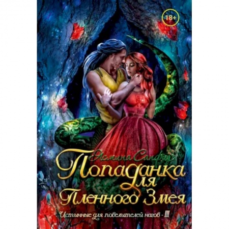 Русское фэнтези, книга Попаданка для пленного змея. Истинные для повелителей нагов III заказать