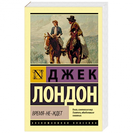 Зарубежная классика, книга Время-не-ждет заказать