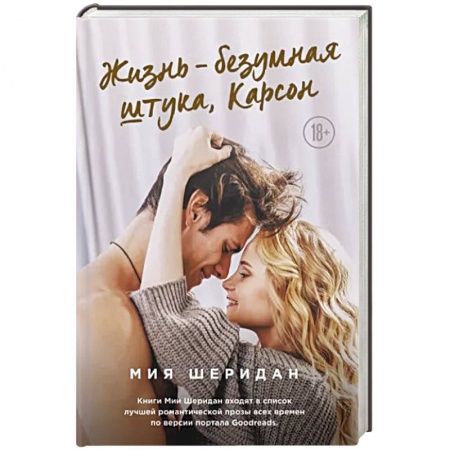 Зарубежная современная проза, книга Жизнь – безумная штука, Карсон заказать