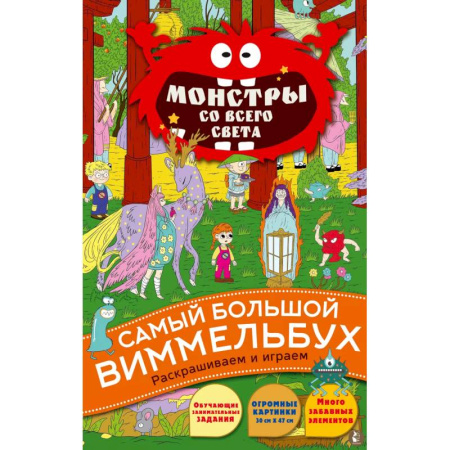 Раскраски на любой вкус, книга Монстры со всего света заказать