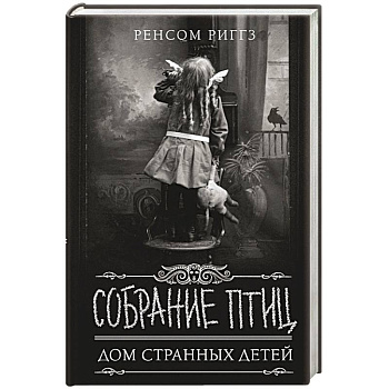 Собрание птиц Собрание птиц