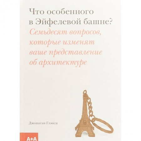 Архитектура, книга Что особенного в Эйфелевой башне? заказать
