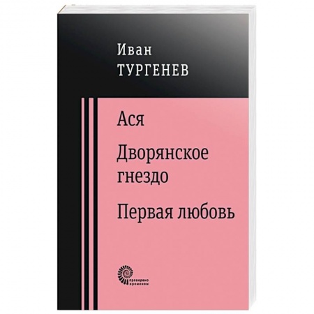 Русская классика, книга Ася. Дворянское гнездо. Первая любовь заказать