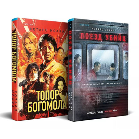 Триллеры, книга Комплект из 2-х книг (Поезд убийц + Топор богомола) заказать