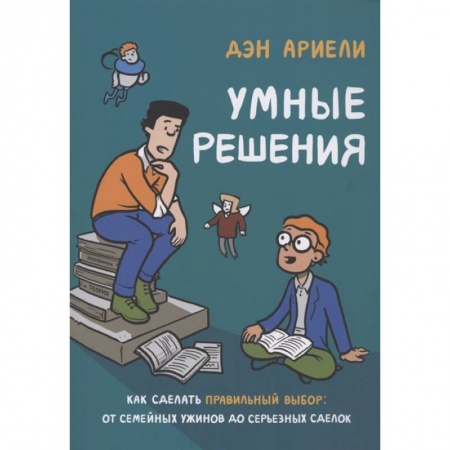 Психология, книга Умные решения. Как сделать правильный выбор: от семейных ужинов до серьезных сделок заказать