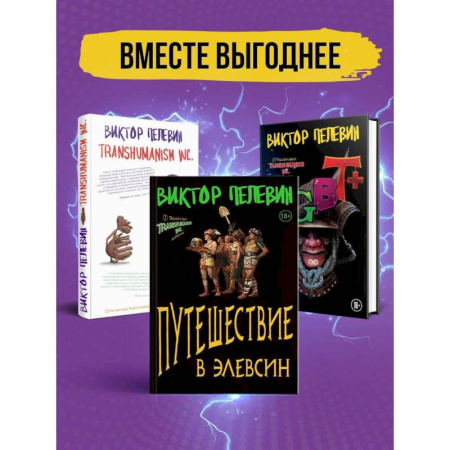 Русская современная проза, книга Корпорация Пелевина Transhumanism inc: Transhumanism inc, KGBT, Путешествие в Элевсин (комплект из 3 книг) заказать
