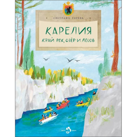 История России, книга Карелия. Край рек, озёр и лесов заказать