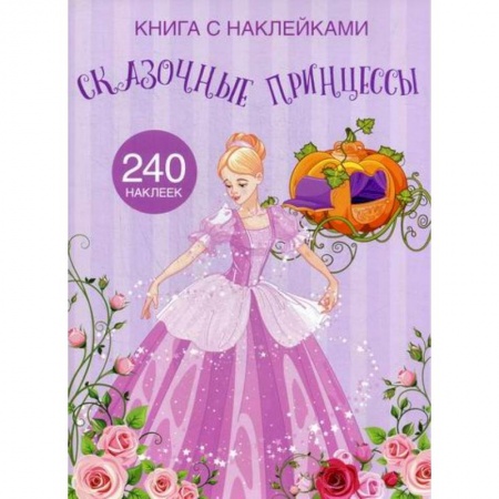 Активные игры дома и на улице, книга Сказочные принцессы заказать