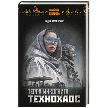 Русское фэнтези, книга Терра Инкогнита: Технохаос заказать