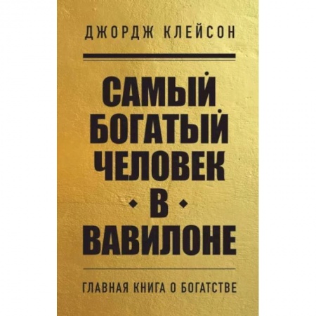Достижение успеха в работе и бизнесе, книга Самый богатый человек в Вавилоне заказать